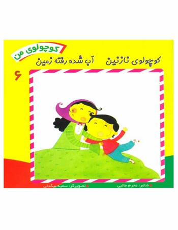 کوچولوی نازنین آب شده رفته زمین